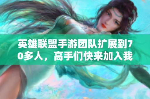 英雄联盟手游团队扩展到70多人，高手们快来加入我们！
