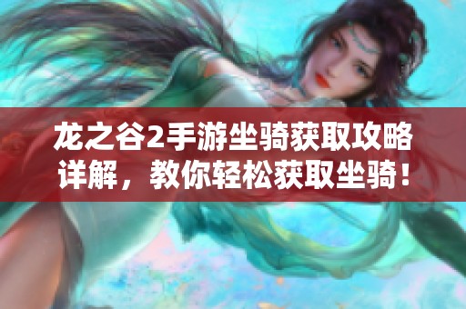 龙之谷2手游坐骑获取攻略详解，教你轻松获取坐骑！
