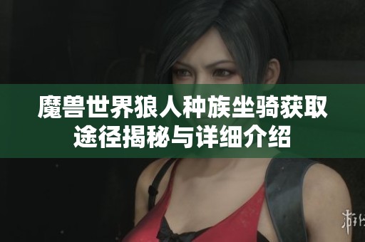 魔兽世界狼人种族坐骑获取途径揭秘与详细介绍