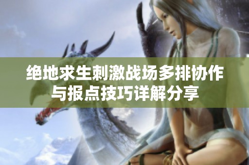 绝地求生刺激战场多排协作与报点技巧详解分享