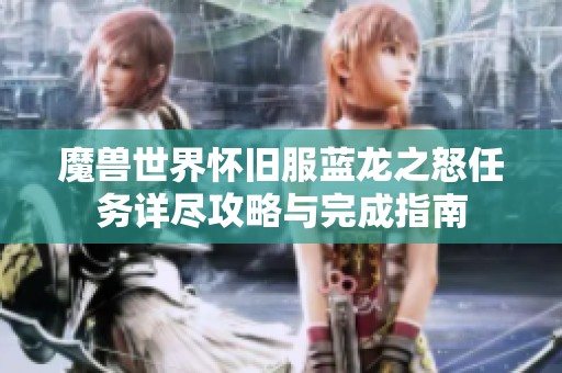 魔兽世界怀旧服蓝龙之怒任务详尽攻略与完成指南