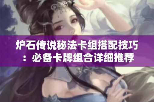 炉石传说秘法卡组搭配技巧：必备卡牌组合详细推荐