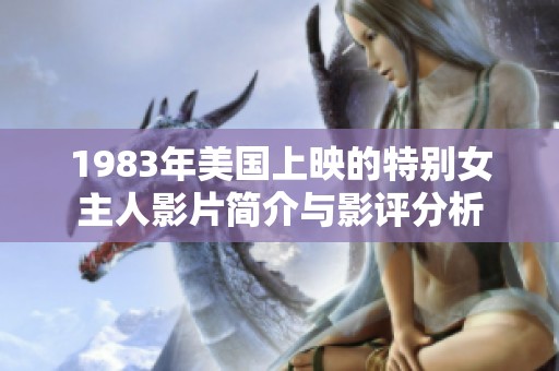 1983年美国上映的特别女主人影片简介与影评分析