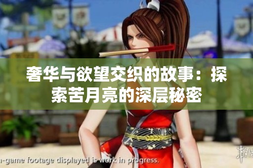 奢华与欲望交织的故事：探索苦月亮的深层秘密