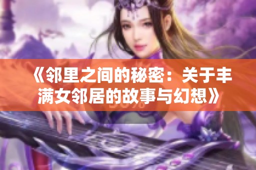 《邻里之间的秘密：关于丰满女邻居的故事与幻想》