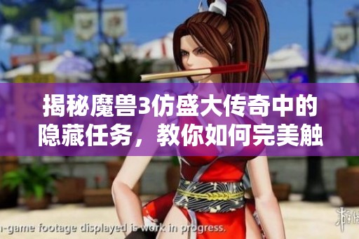 揭秘魔兽3仿盛大传奇中的隐藏任务，教你如何完美触发与完成每一个秘密装置