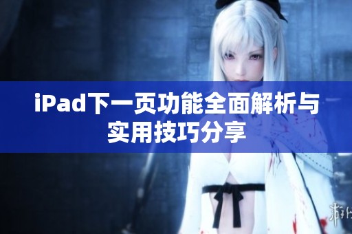 iPad下一页功能全面解析与实用技巧分享