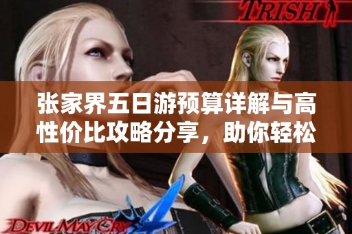 张家界五日游预算详解与高性价比攻略分享，助你轻松规划完美旅行