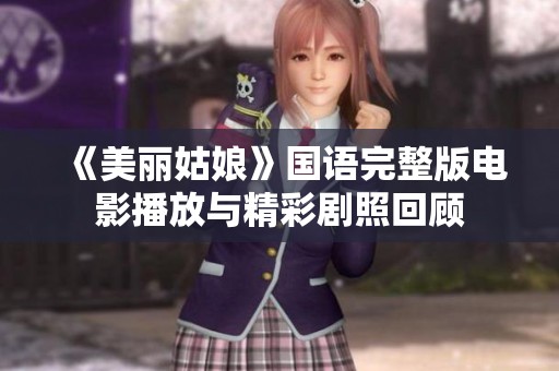 《美丽姑娘》国语完整版电影播放与精彩剧照回顾
