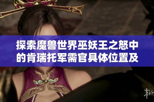 探索魔兽世界巫妖王之怒中的肯瑞托军需官具体位置及获取攻略详解