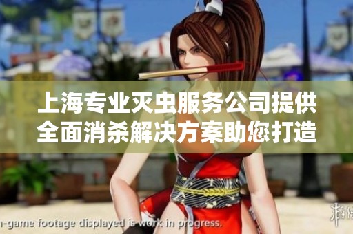 上海专业灭虫服务公司提供全面消杀解决方案助您打造无害环境