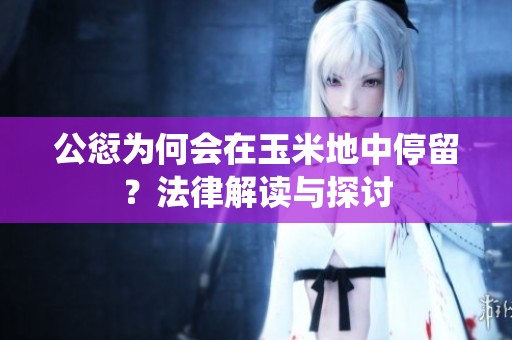 公愆为何会在玉米地中停留？法律解读与探讨