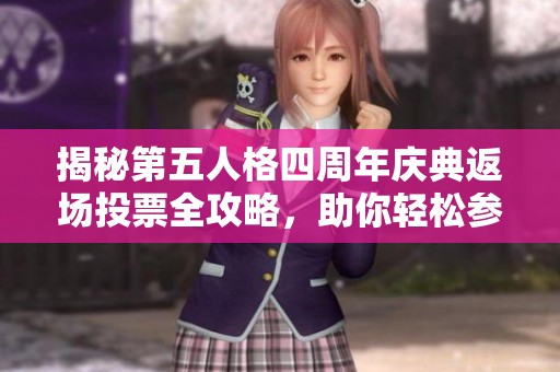 揭秘第五人格四周年庆典返场投票全攻略，助你轻松参与活动获取奖励