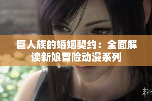 巨人族的婚姻契约：全面解读新娘冒险动漫系列