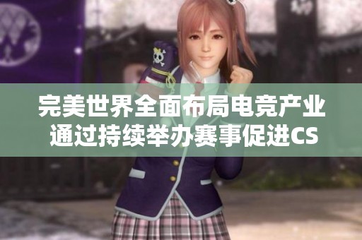 完美世界全面布局电竞产业 通过持续举办赛事促进CS游戏蓬勃发展