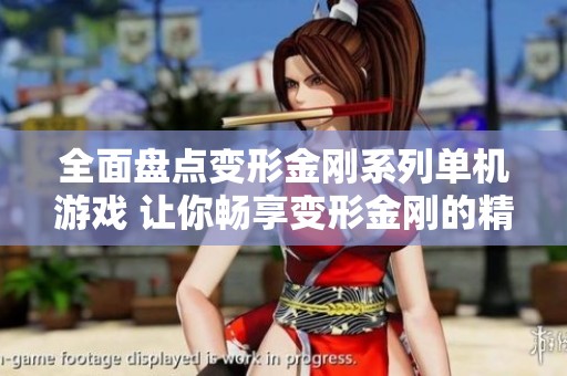 全面盘点变形金刚系列单机游戏 让你畅享变形金刚的精彩世界