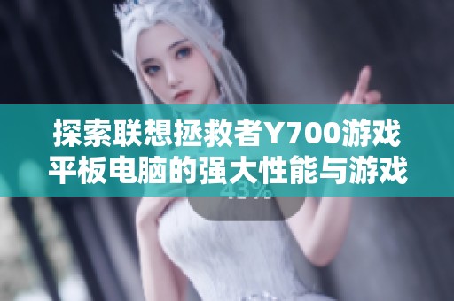 探索联想拯救者Y700游戏平板电脑的强大性能与游戏体验，值得入手的好物推荐