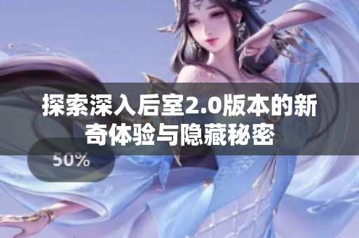 探索深入后室2.0版本的新奇体验与隐藏秘密