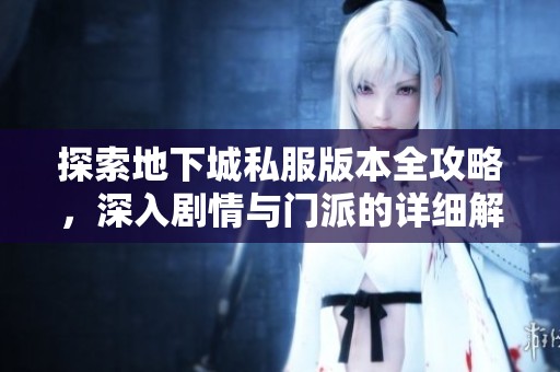 探索地下城私服版本全攻略，深入剧情与门派的详细解析与优势分享