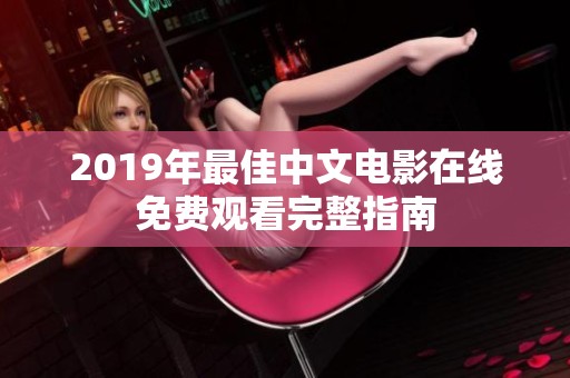2019年最佳中文电影在线免费观看完整指南