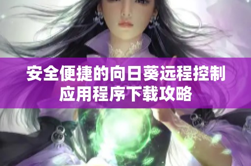 安全便捷的向日葵远程控制应用程序下载攻略