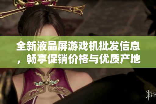 全新液晶屏游戏机批发信息，畅享促销价格与优质产地货源，尽在这里！