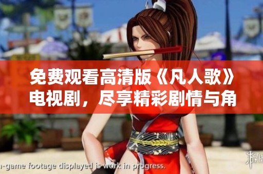 免费观看高清版《凡人歌》电视剧，尽享精彩剧情与角色魅力