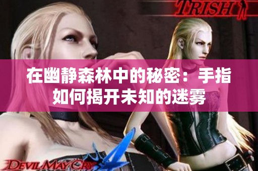 在幽静森林中的秘密：手指如何揭开未知的迷雾