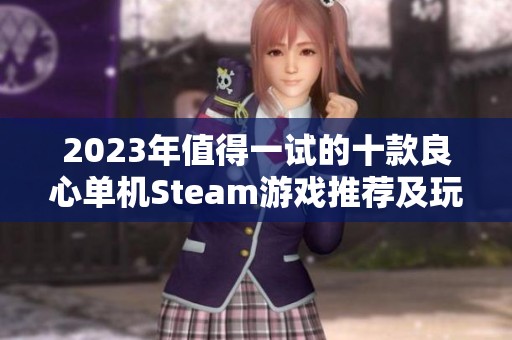 2023年值得一试的十款良心单机Steam游戏推荐及玩法解析
