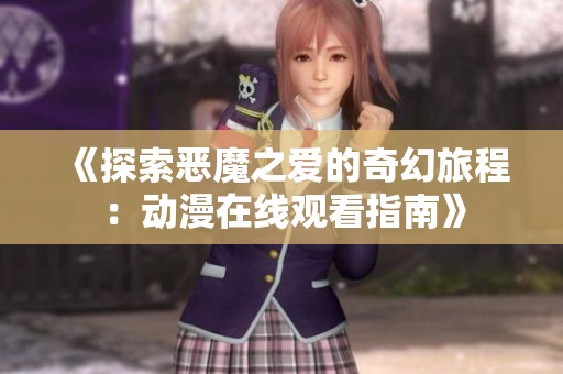 《探索恶魔之爱的奇幻旅程：动漫在线观看指南》
