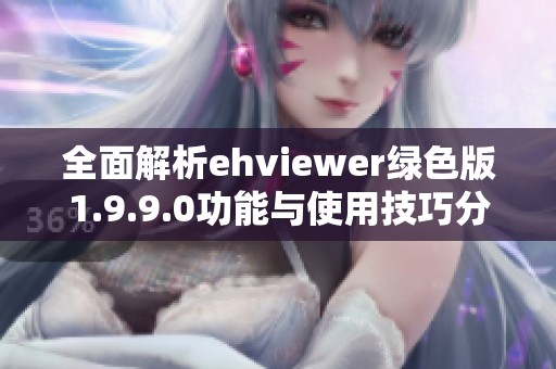 全面解析ehviewer绿色版1.9.9.0功能与使用技巧分享
