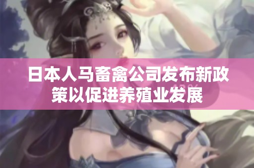 日本人马畜禽公司发布新政策以促进养殖业发展