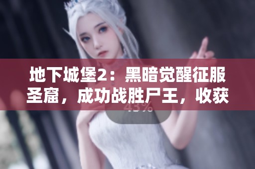 地下城堡2：黑暗觉醒征服圣窟，成功战胜尸王，收获魔石喜悦无限！