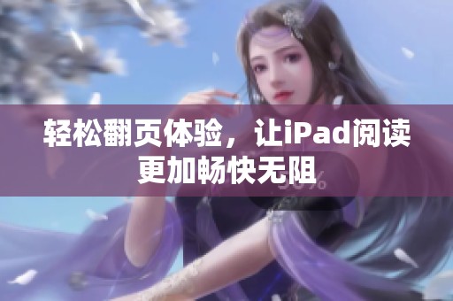 轻松翻页体验，让iPad阅读更加畅快无阻