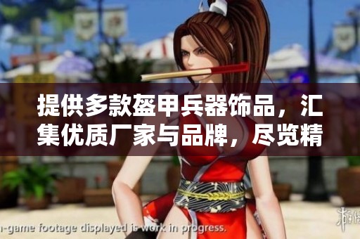 提供多款盔甲兵器饰品，汇集优质厂家与品牌，尽览精美图片与热销推荐