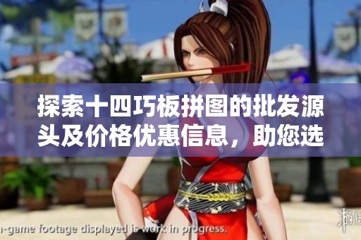 探索十四巧板拼图的批发源头及价格优惠信息，助您选购优质拼图玩具