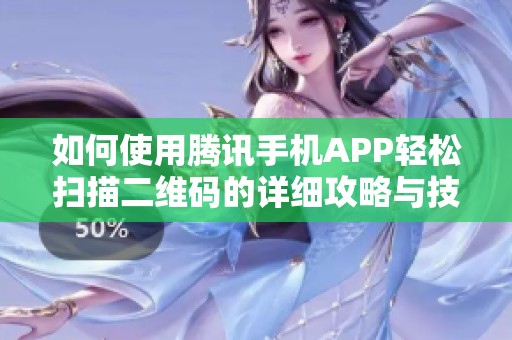 如何使用腾讯手机APP轻松扫描二维码的详细攻略与技巧分享
