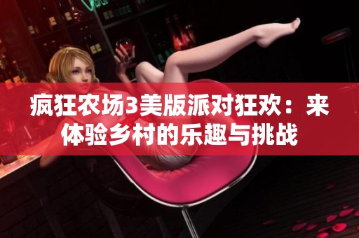 疯狂农场3美版派对狂欢：来体验乡村的乐趣与挑战