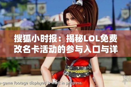搜狐小时报：揭秘LOL免费改名卡活动的参与入口与详细信息