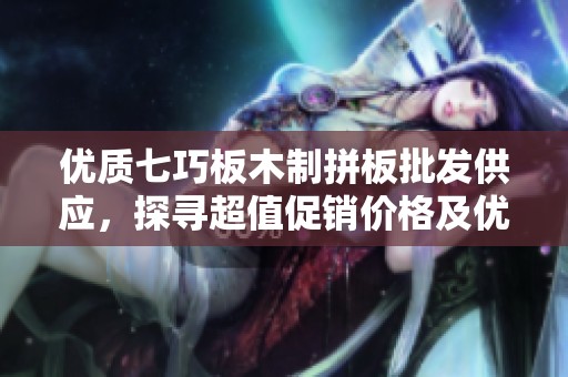优质七巧板木制拼板批发供应，探寻超值促销价格及优先产地货源信息