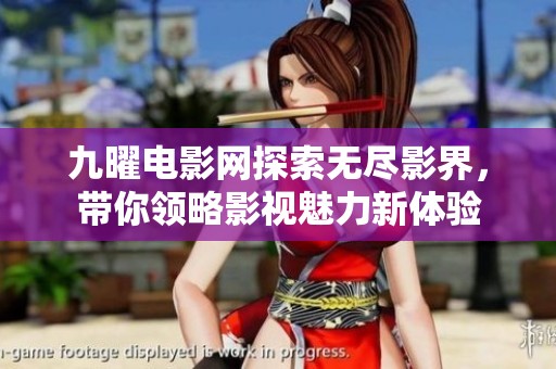 九曜电影网探索无尽影界，带你领略影视魅力新体验