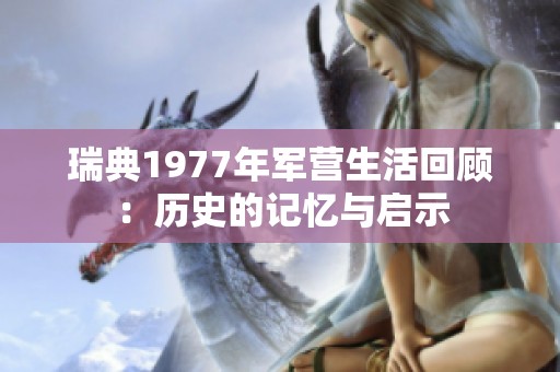 瑞典1977年军营生活回顾：历史的记忆与启示