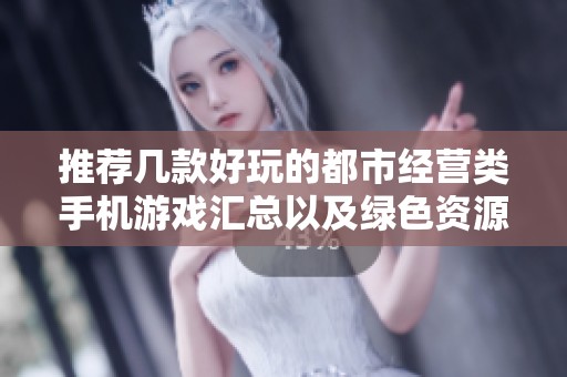 推荐几款好玩的都市经营类手机游戏汇总以及绿色资源网详细介绍