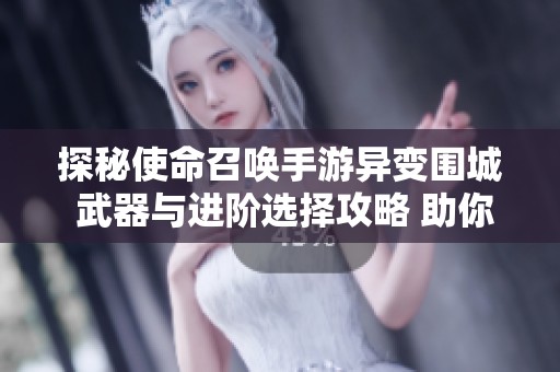 探秘使命召唤手游异变围城 武器与进阶选择攻略 助你打造独特战斗风格