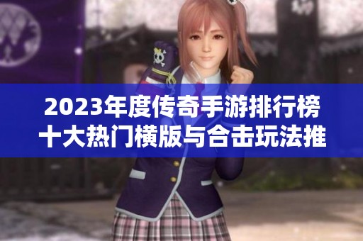 2023年度传奇手游排行榜十大热门横版与合击玩法推荐一览