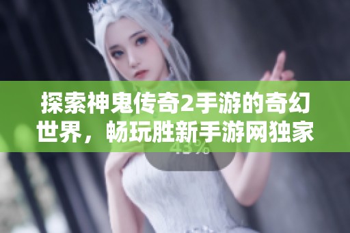 探索神鬼传奇2手游的奇幻世界，畅玩胜新手游网独家发行的顶级游戏体验