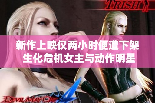 新作上映仅两小时便遭下架 生化危机女主与动作明星托尼贾共同演绎绝世科幻大片