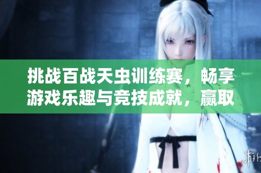 挑战百战天虫训练赛，畅享游戏乐趣与竞技成就，赢取丰厚金牌奖励的全新体验