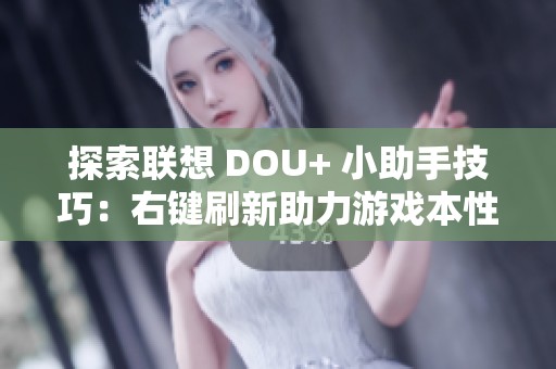探索联想 DOU+ 小助手技巧：右键刷新助力游戏本性能大提升的方法解析