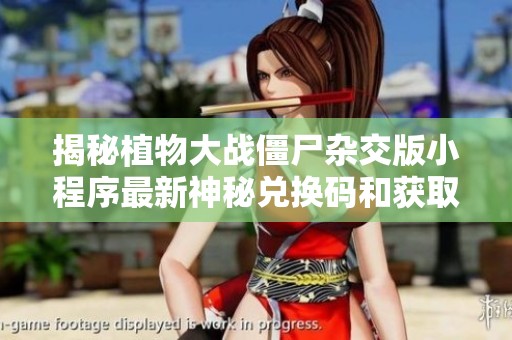 揭秘植物大战僵尸杂交版小程序最新神秘兑换码和获取攻略详解